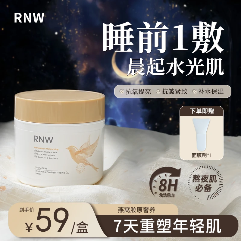 RNW水光塑颜睡眠面膜紧致抗皱抗氧提亮温和不刺激舒缓保湿控油