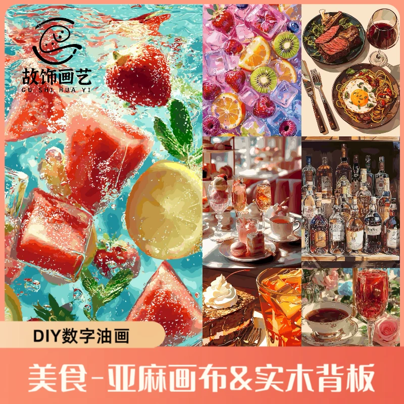 【故饰画艺】60+色亚麻布美食夏日水果实木背板diy数字油画丙烯画