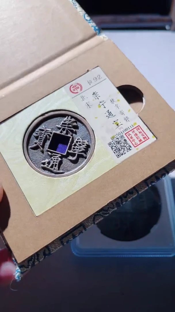 【闪购商品】铜古钱币古钱币崇宁通宝92分