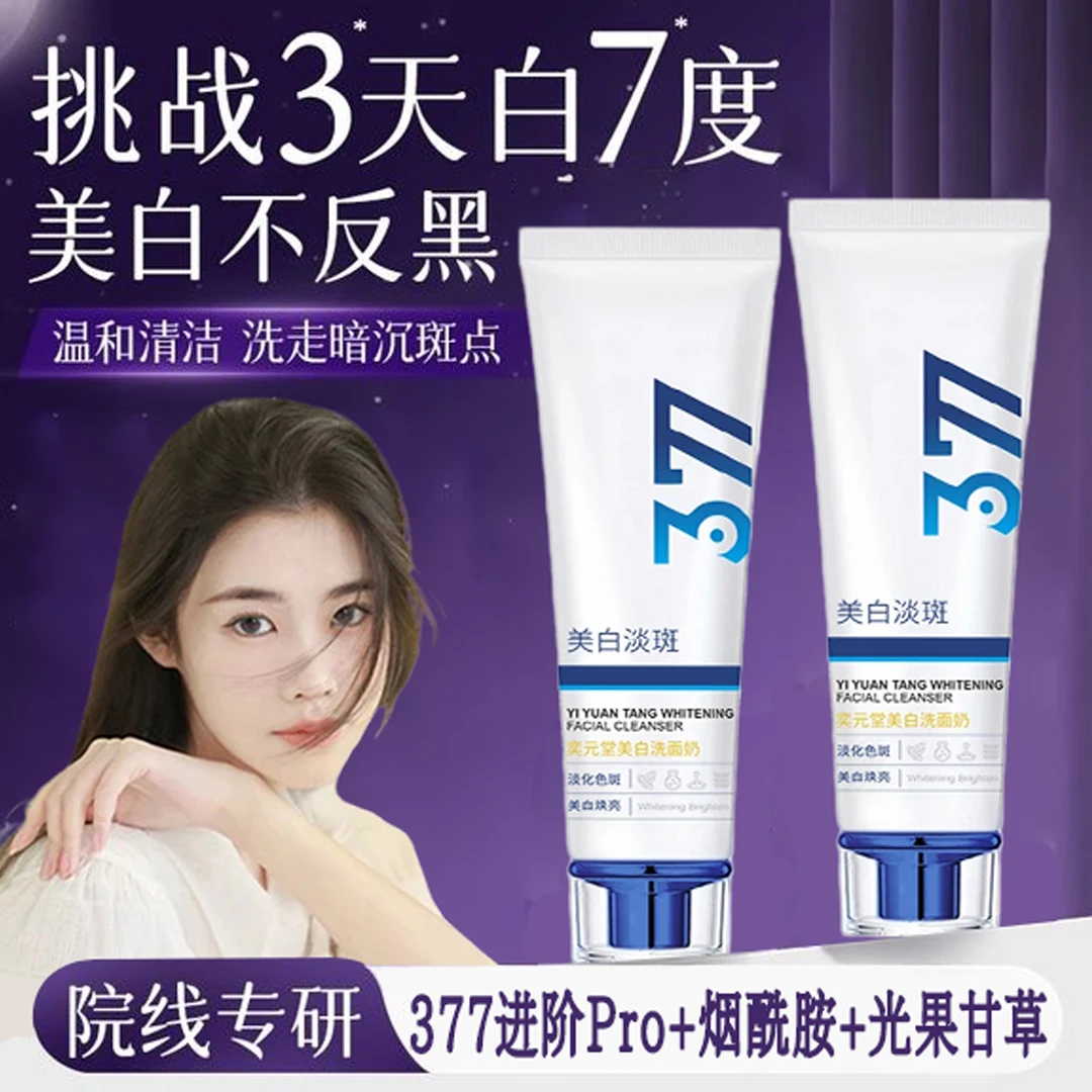 【程十安推荐】377洗面奶美白祛斑控油清洁收缩毛孔男女士通用正品