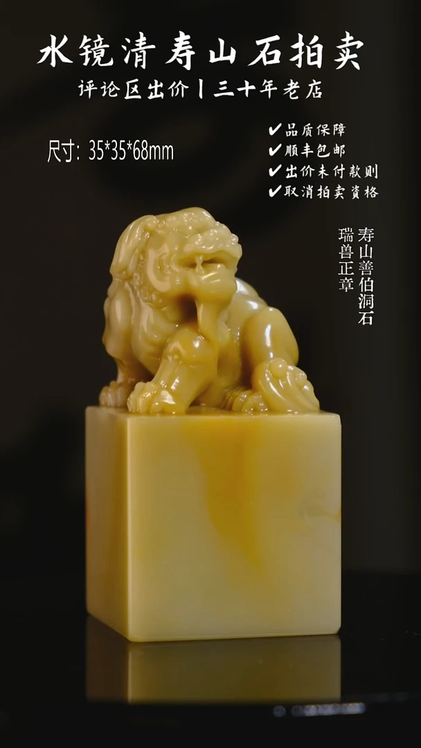 寿山石印石用****9寿山善伯洞石 瑞兽正章