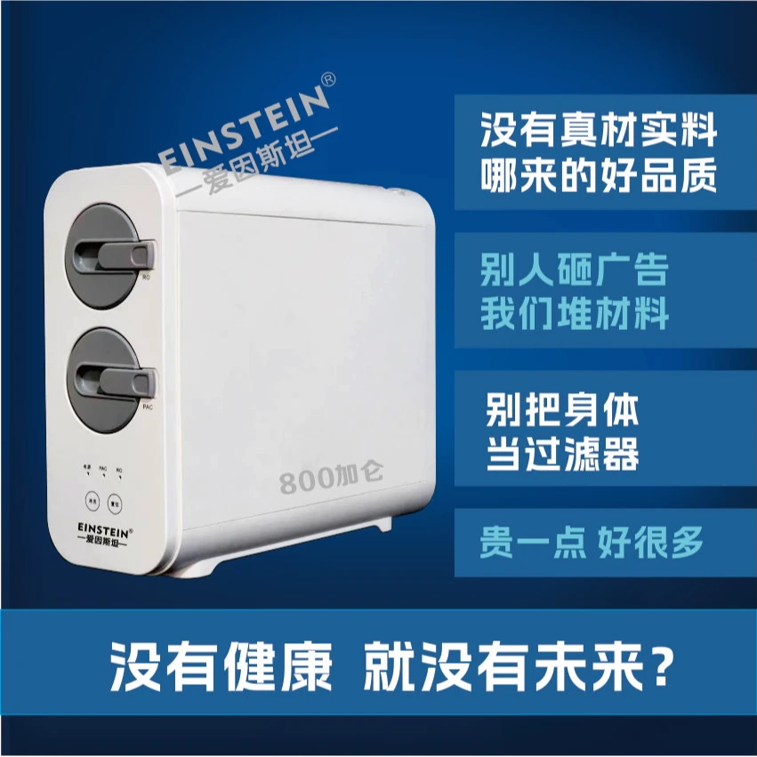 EINSTEIN/爱因斯坦800加仑RO高端 净水器 直饮 家用 净化 反渗透