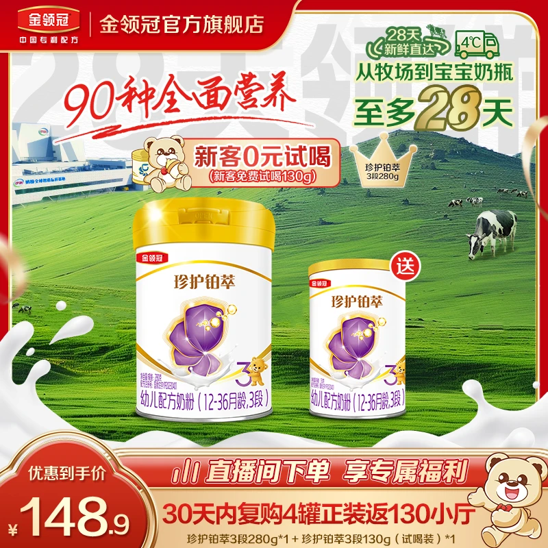 【转奶优选】铂萃3段280g+130g金领冠幼儿配方奶粉