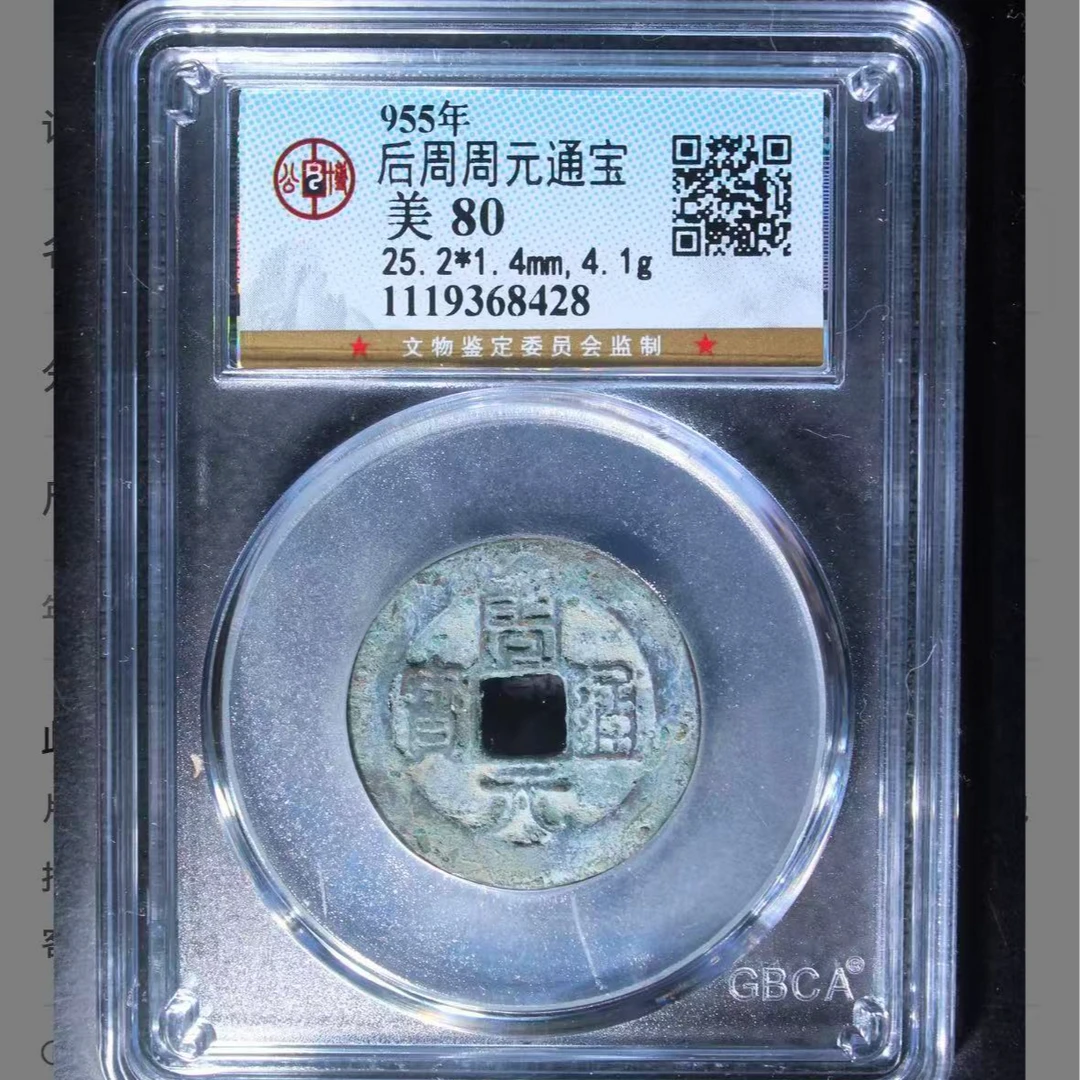 公博后周周元通宝钱币5