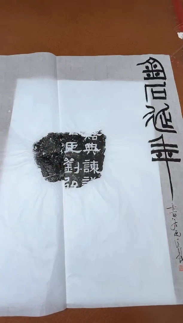 【闪购商品】拓片用纸其他拓片焦新帅34000121金石延年