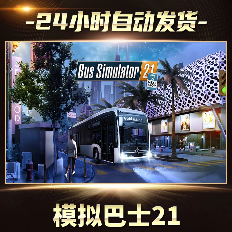 【STEAM游戏】模拟巴士21激活码CDKey在线电脑游戏全dlc全区入库