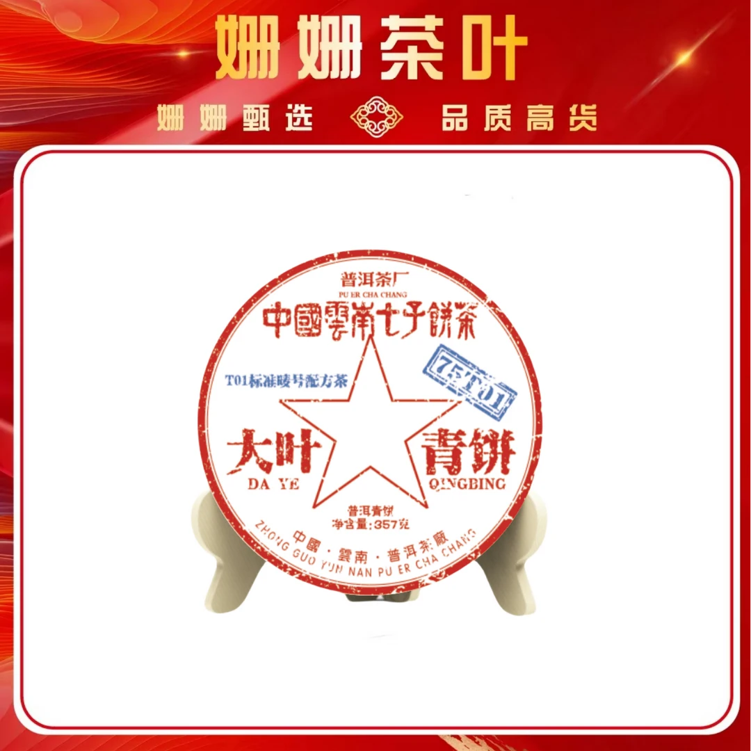 普洱茶厂  75T01  普洱茶
