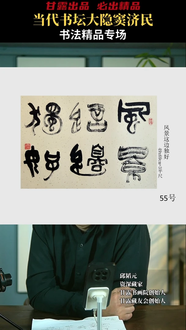 【闪购商品】书法窦济民55号1944甘露美术馆