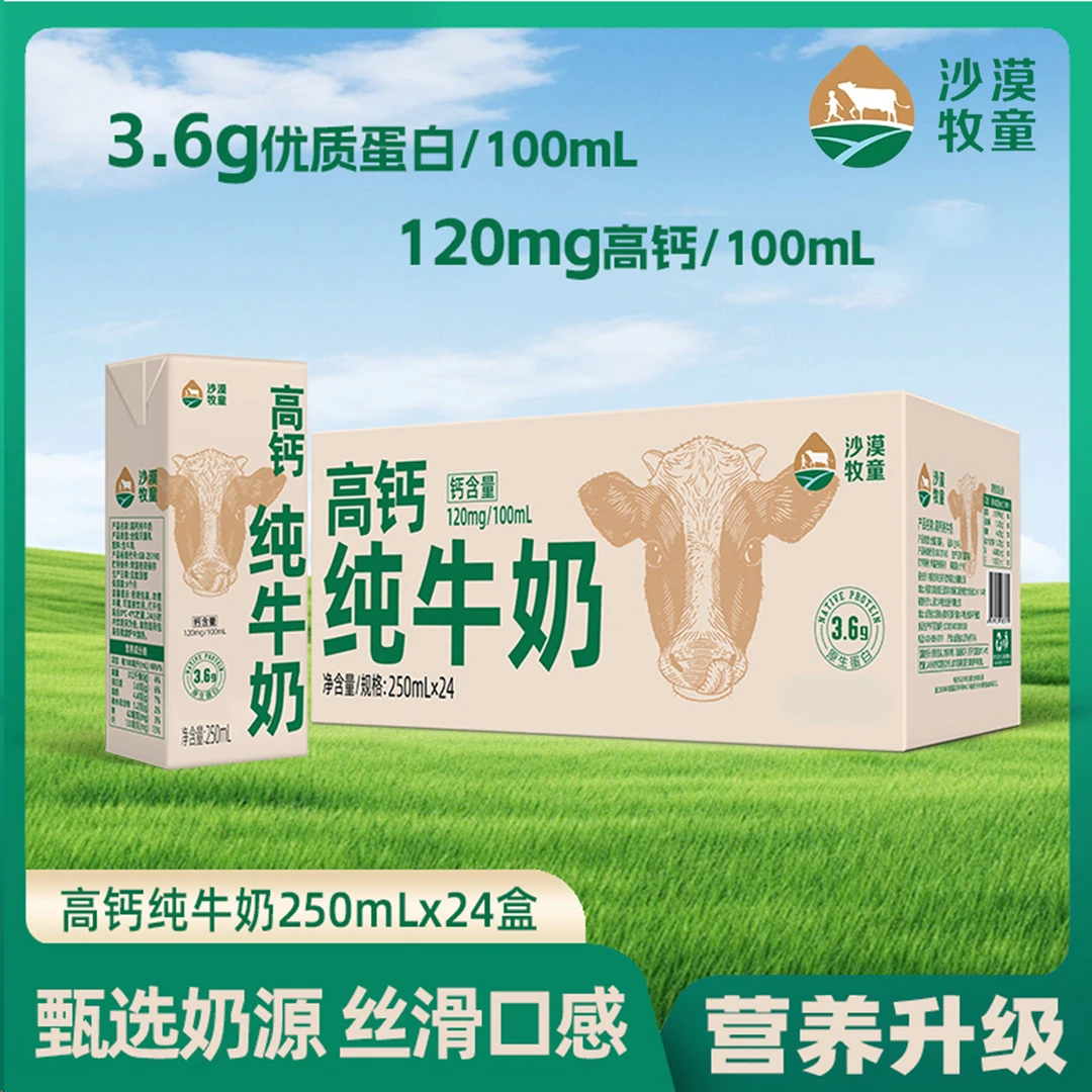 <3.6g乳蛋白>沙漠牧童高钙纯牛奶250ml×24盒中老年学生营养早餐奶