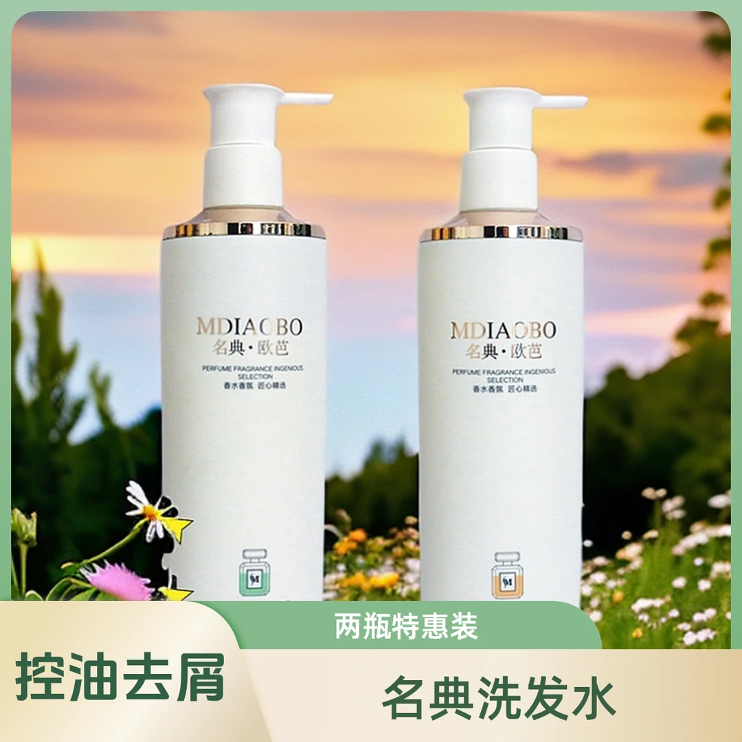 名典欧芭香氛去屑控油洗发水柔顺丝滑滋养蓬松清爽止痒洗护2瓶装
