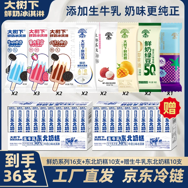【新客尝鲜】36支多口味组合大树下鲜奶冰淇淋网红冰淇淋