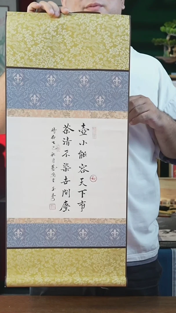 书法32*75绘画卷轴*壶小能容天下事刘