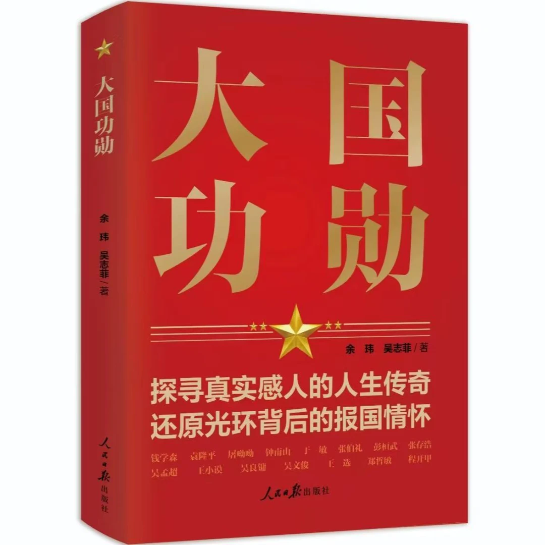 大国功勋 人民日报出版社