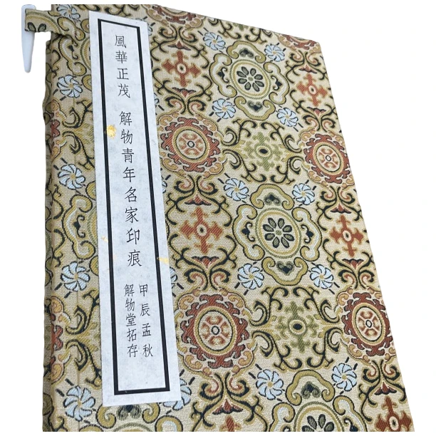 拓片印谱风华正茂NP30050A李维达题字嘉福久远王康题字风流帅