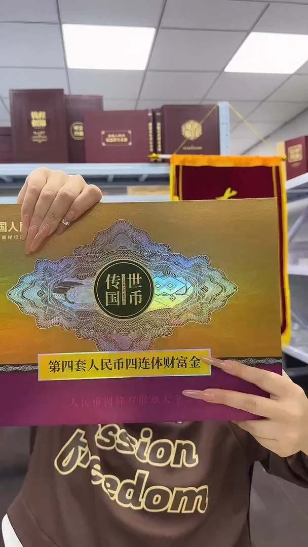 纸第四套人民币四连体 纪念惍版