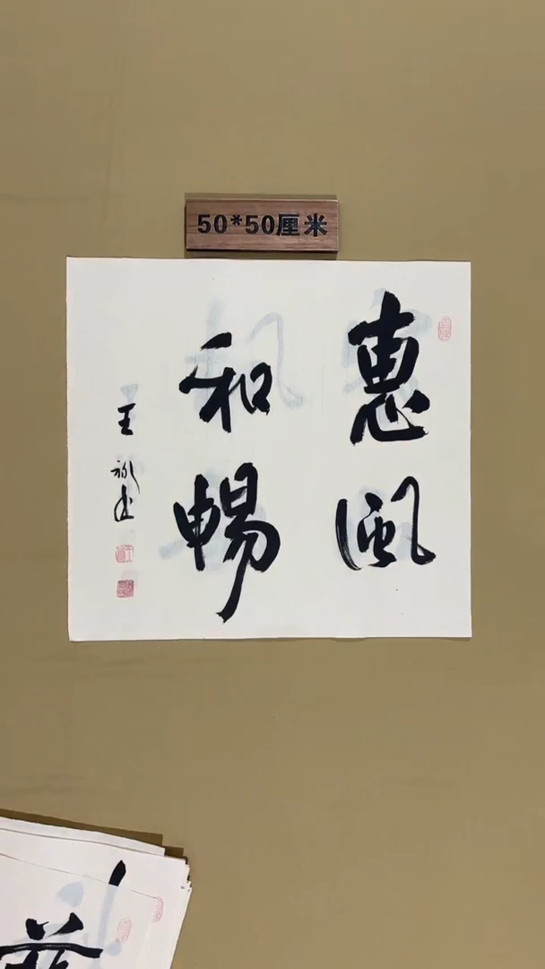 书法书法福利作品