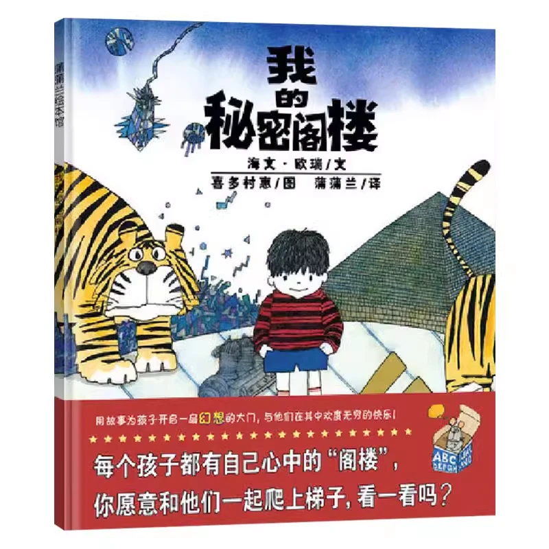 我的秘密阁楼精装绘本蒲蒲兰正版