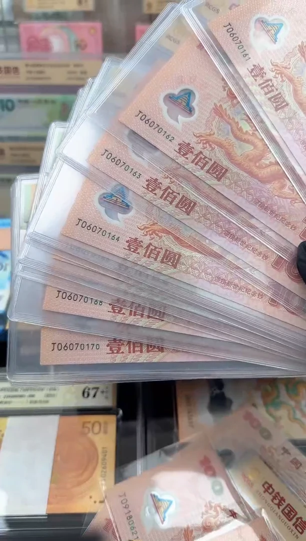 塑料2000年千禧龙钞标十 无4