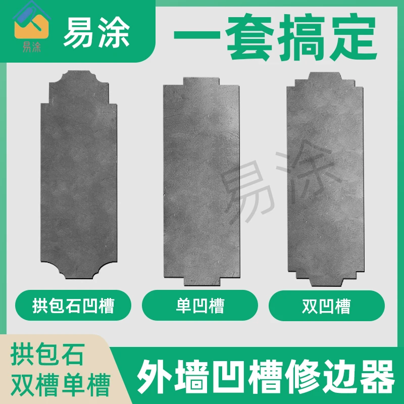 外墙凹槽修边器拱包石双凹槽单凹槽修边加厚不锈钢修边外墙工具