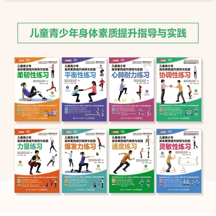 儿童青少年身体素质提升指导与实践 8本套  多SKU