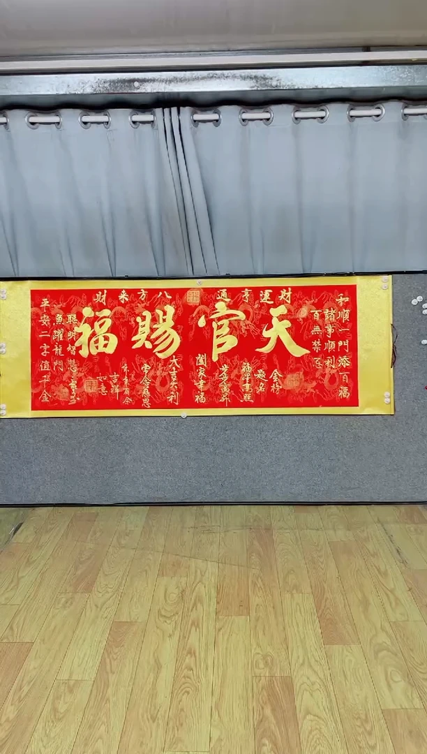 书法《天官赐福》205*72红轴金墨