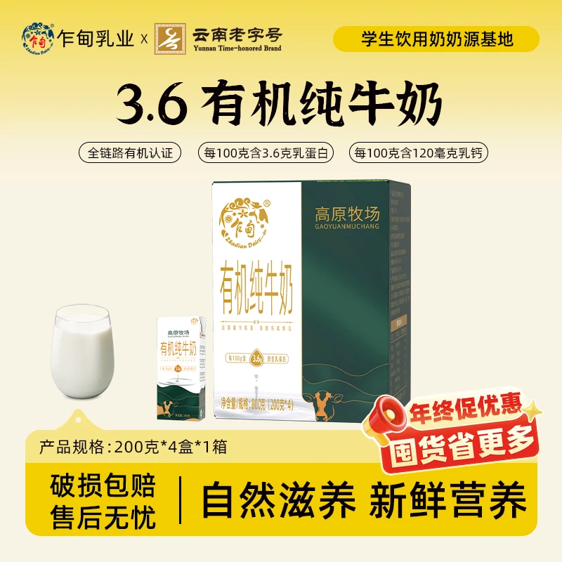 【乍甸】高原牧场有机纯牛奶200g*4盒优质原生乳蛋白营养礼盒款