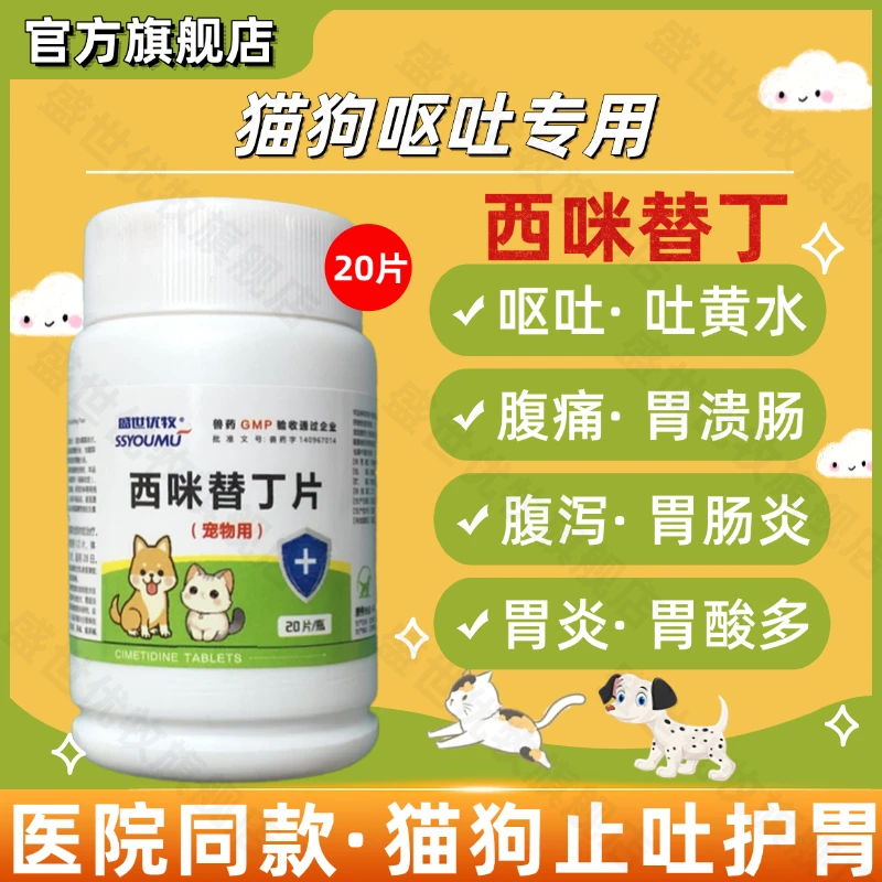 西咪替丁家畜宠物猫狗通用黄水呕吐白沫胃痛胃胀胃酸腹泻胃炎拉肚