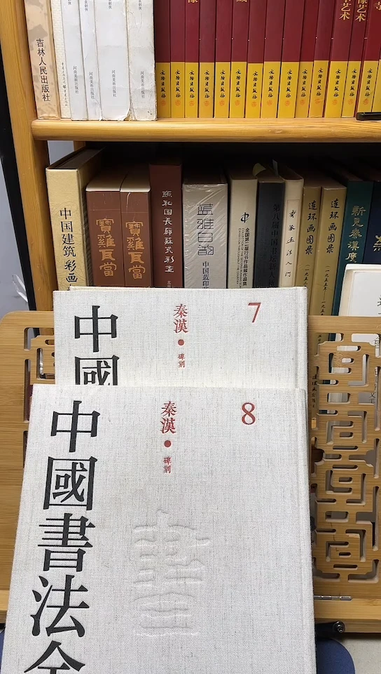 中国书法全集7+8秦汉碑刻
