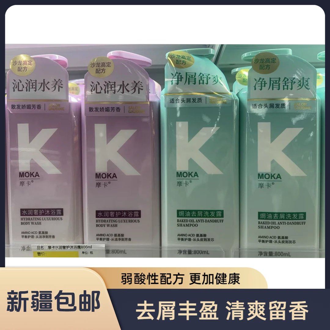（2瓶）MOKA氨基酸洗发水净油蓬松顺滑去屑清爽留香沐浴露套装