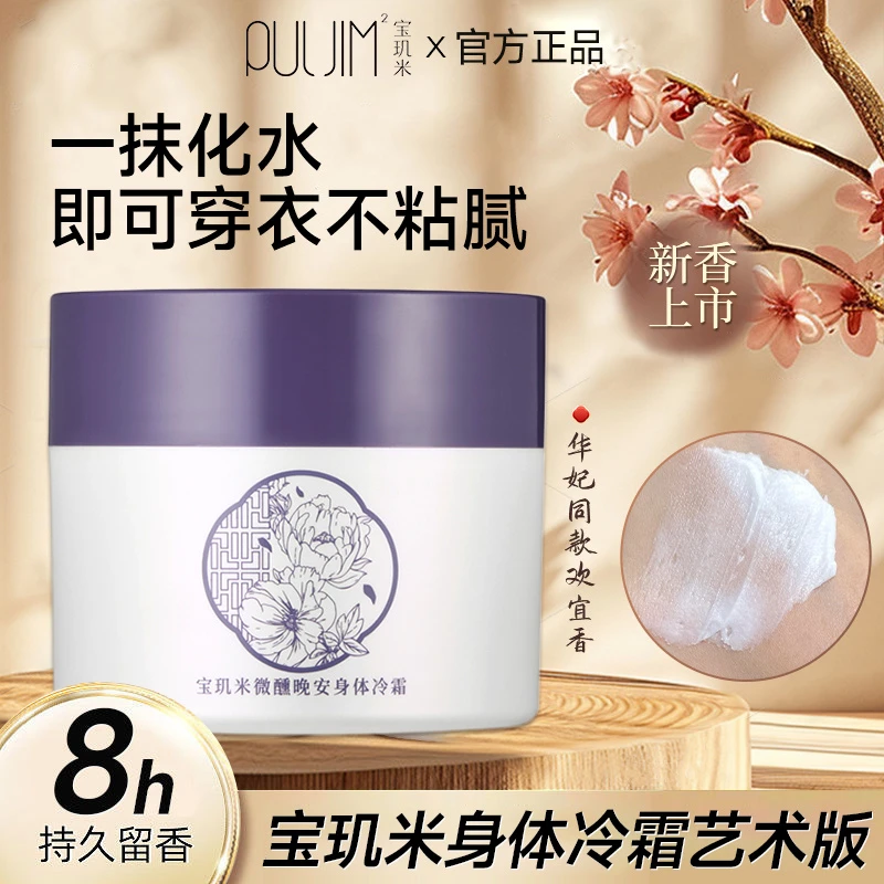 【依兰香】宝玑米身体冷霜空庭芍药身体乳皮肤干燥滋润保湿润肤100g