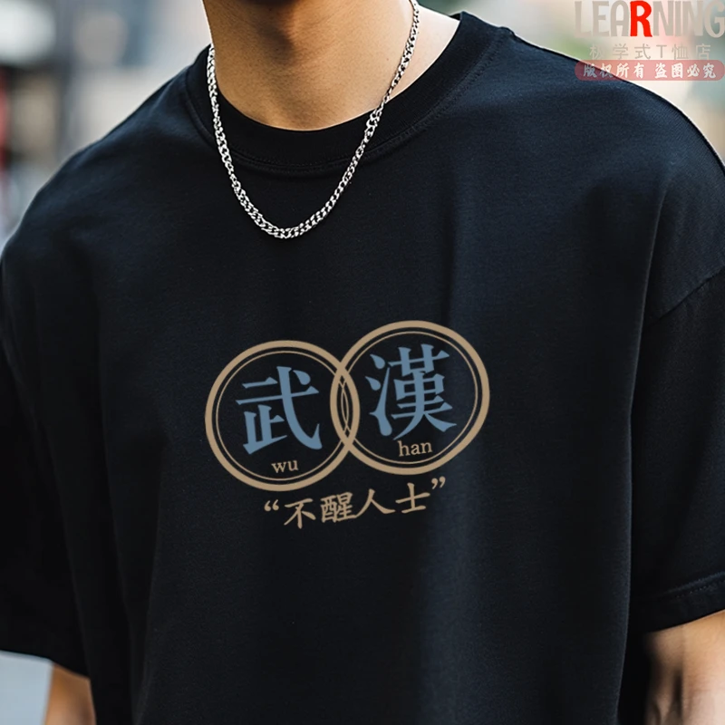 【短袖】可定制湖北武汉不醒人士创意印花情侣T恤夏季男士纯棉上衣