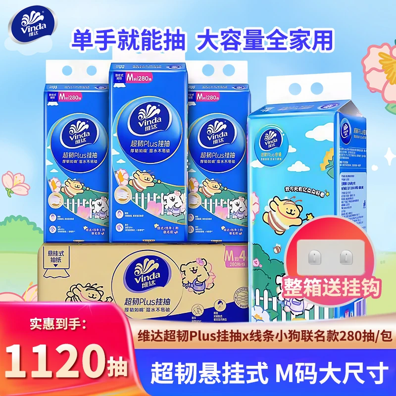 维达抽纸线条小狗超韧Plus悬挂式抽纸280抽家用实惠面巾纸餐巾纸