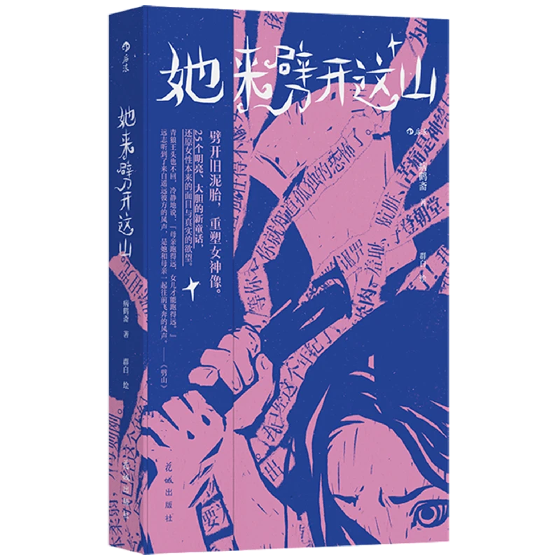 她来劈开这山 新华书店正版