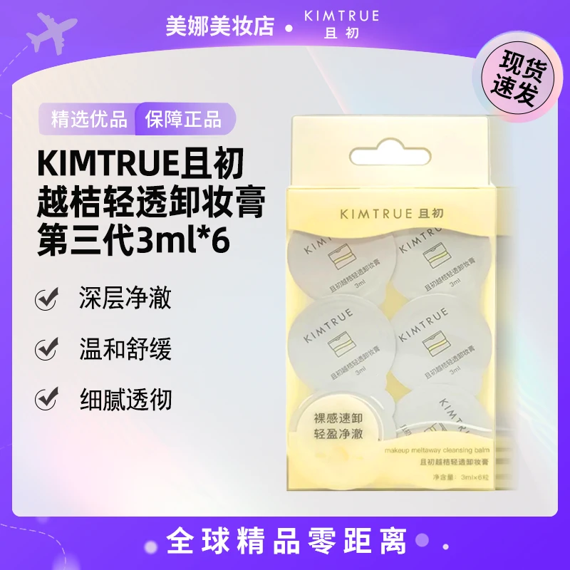 【到手6粒】KIMTRUE/且初越桔轻透卸妆膏 3ml*6 泡罩土豆泥【k】