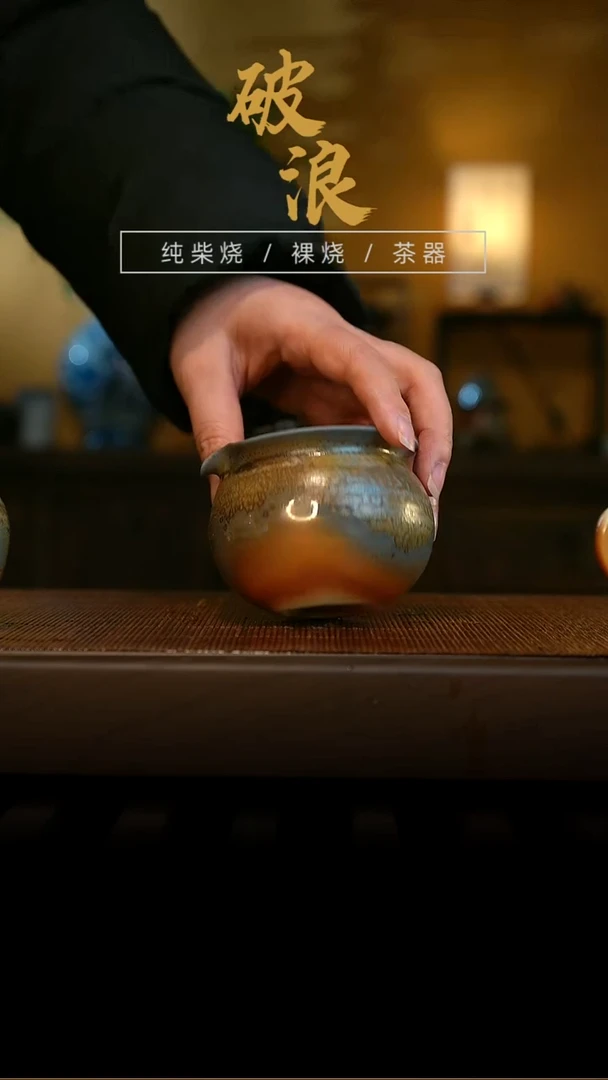 柴烧芙*881号公道杯