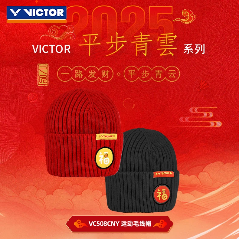 VICTOR/威克多运动毛线帽VC508CNY蛇年平步青云限定系列