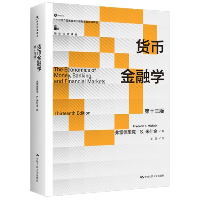 货币金融学（第十三版） 米什金