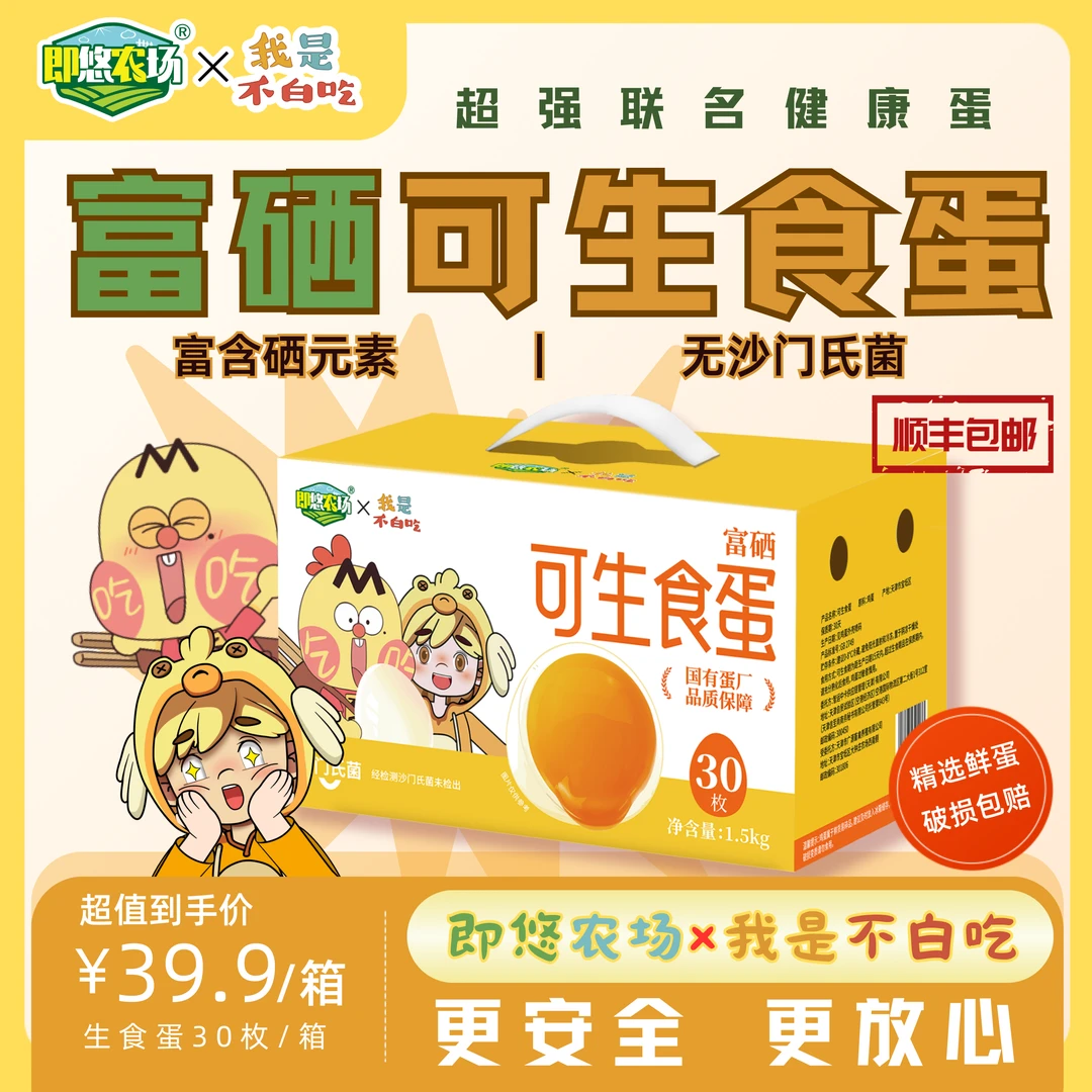 不白吃X即悠农场富硒可生食蛋