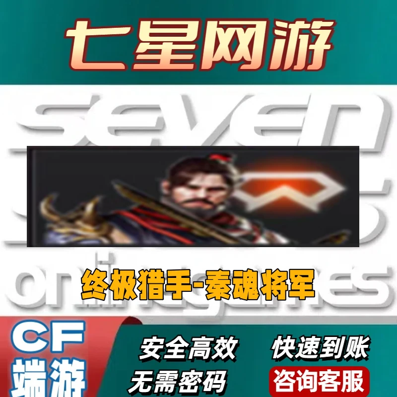 CF穿越火线生化角色皮肤终极猎杀秦魂将军永久不是cf穿越火线商品
