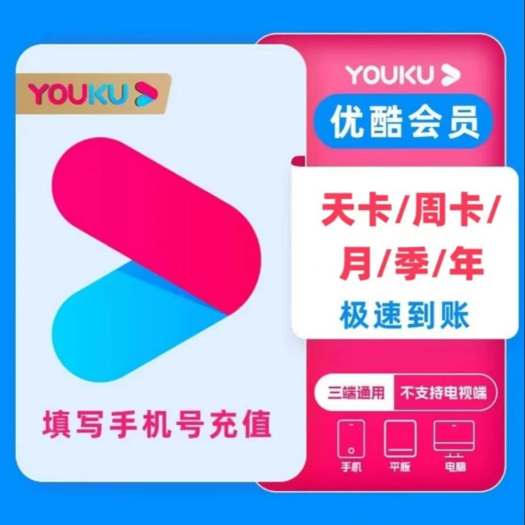【直充/秒到】优酷vip会员天卡周卡月卡 不支持电视端和投屏优酷VIP