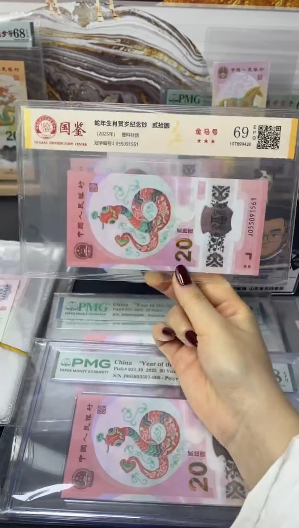 塑料蛇钞金马号69分J055091561