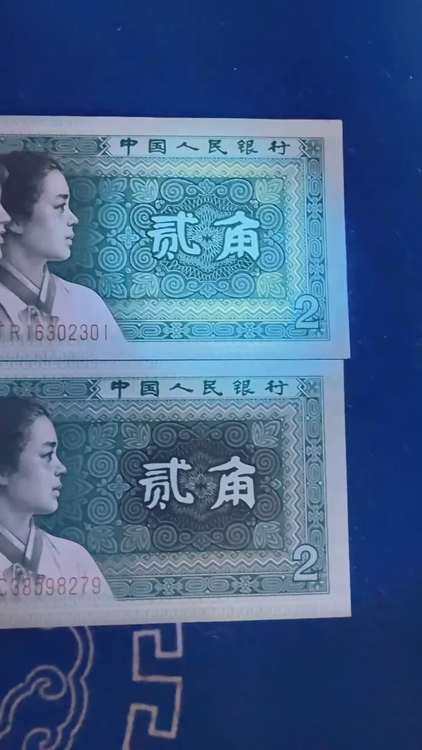 四版贰角单张 号码随机发 国鉴