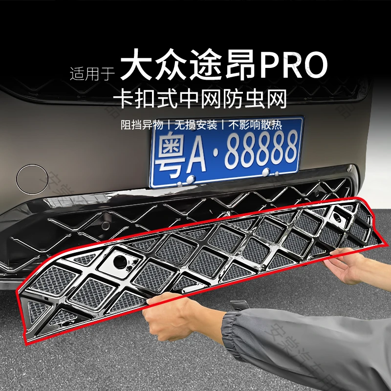 适用于大众途昂Pro防虫网防蚊虫砂石中网格栅保护罩改装汽车配件