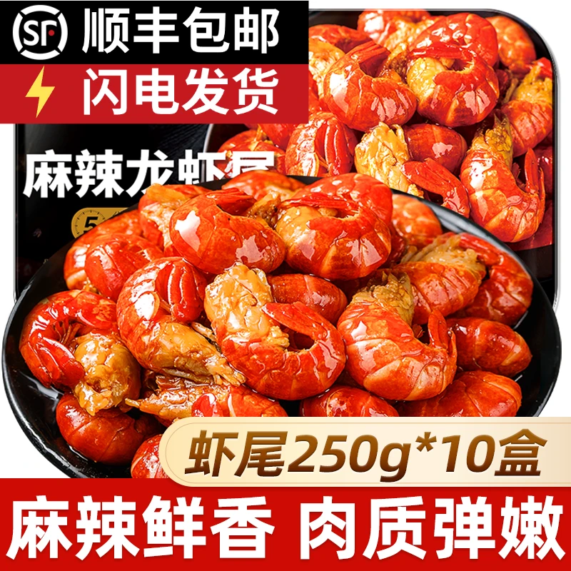 9盒麻辣蒜蓉小龙虾尾天海团购加热即食开袋熟食冷冻海鲜鲜活生鲜
