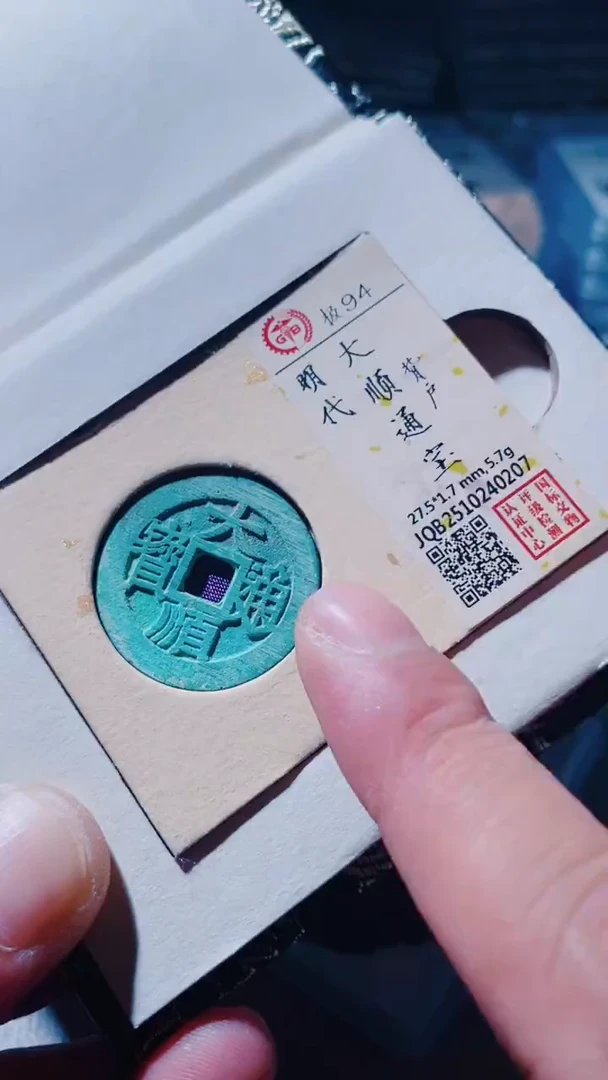 铜古钱币古钱币大顺94分