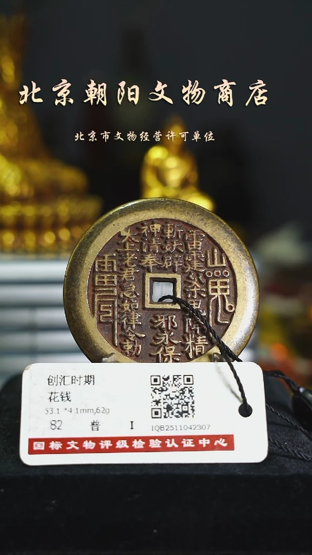 铜一****秋花钱------12111（小磕）