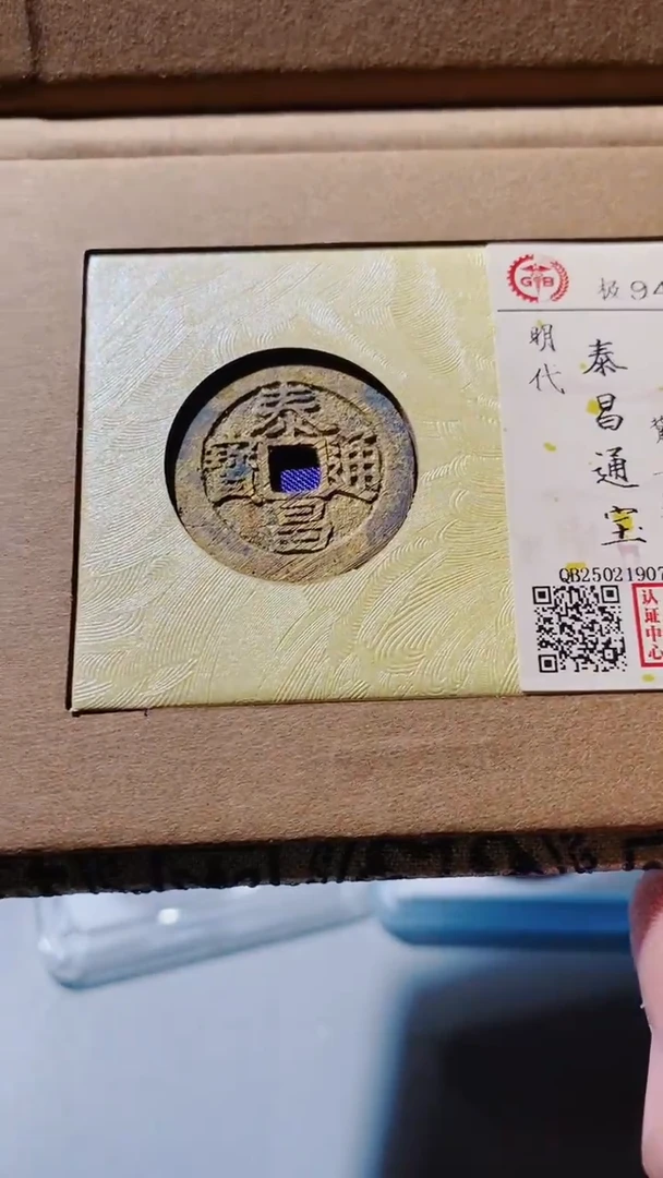 铜古钱币古钱币（乾源）泰昌星94分0792