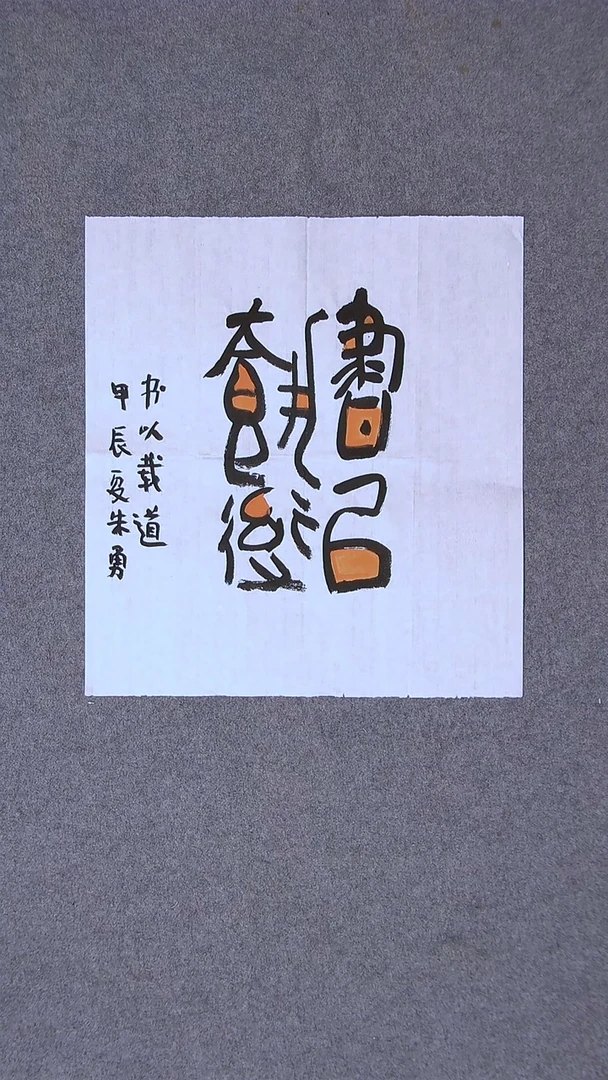 书法朱勇  安徽宿州34*34一平尺