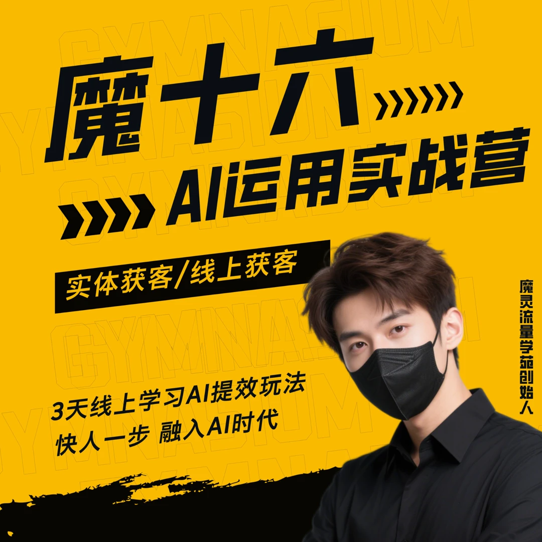 魔十六-Ai运用实战营【留意消息】