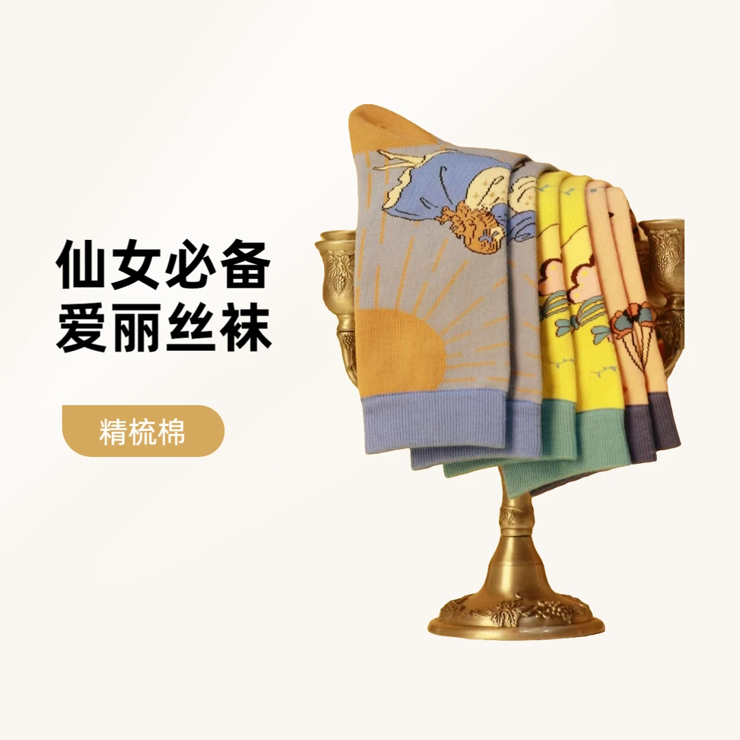 【爱丽丝梦游仙境系列】伊谷坊2025年精梳棉中筒袜男女同款秋冬爆款